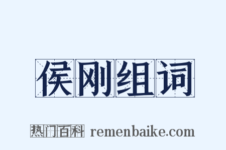 侯刚组词是什么意思的图片